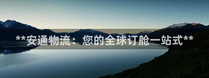 28圈注册网站链接：**安通物流：您
