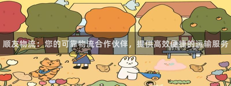 28圈app怎么注册账号：顺友物流：