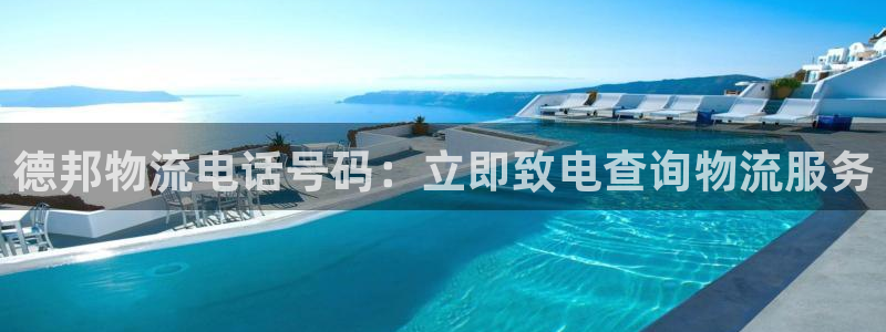 28圈注册链接教程：德邦物流电话号码