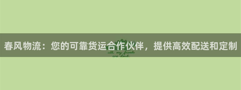 28圈能不能退：春风物流：您的可靠货