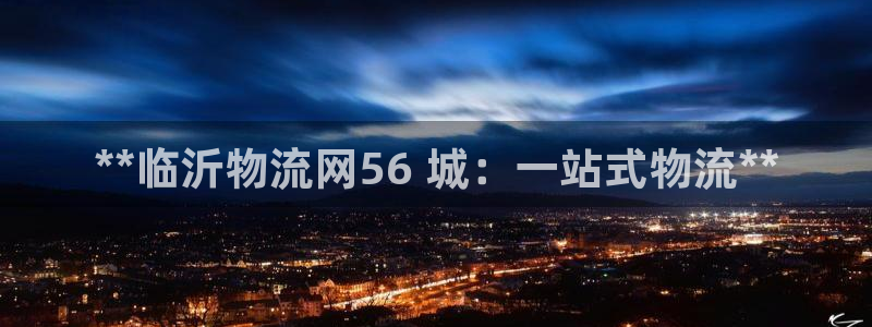 28圈稳吗：**临沂物流网56 城：