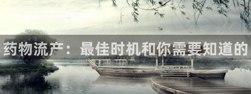 28圈游戏官网版：药物流产：最佳时机