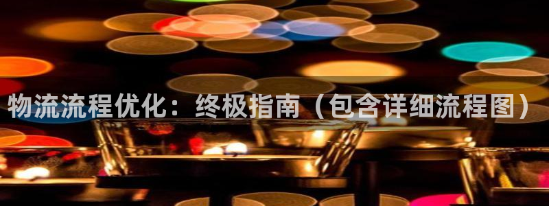 28圈新用户怎么注册：物流流程优化：