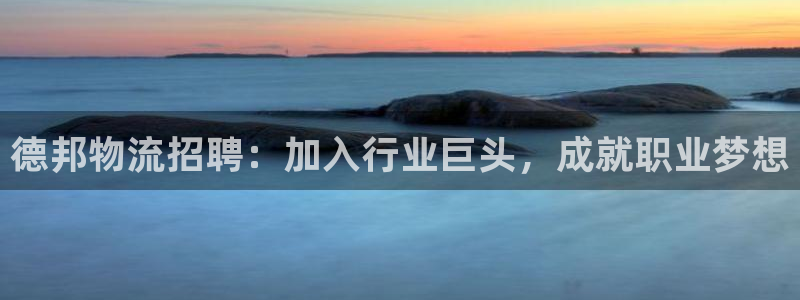 28圈官方官网：德邦物流招聘：加入行