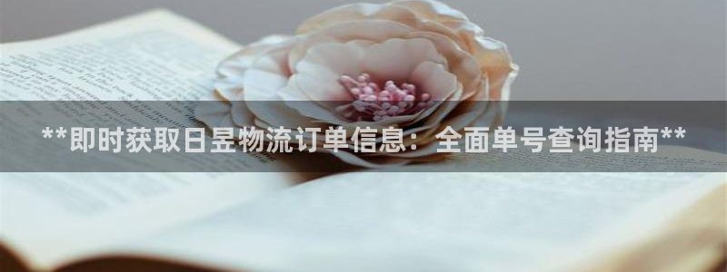28圈开奖预测：**即时获取日昱物流