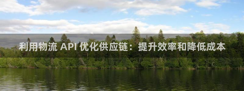 28圈注册登录链接：利用物流 API