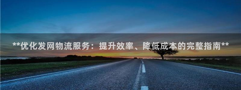 28圈注册账号：**优化发网物流服务