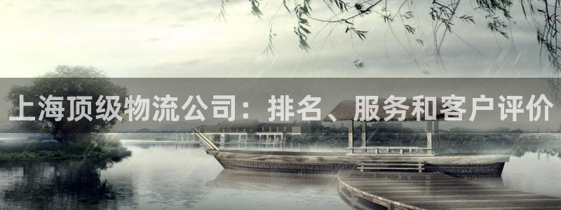 28圈app注册地址：上海顶级物流公