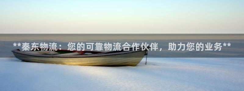 28圈注册地址：**秦东物流：您的可