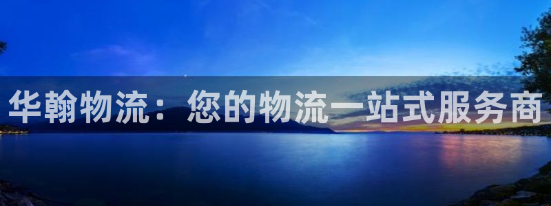 28圈.ccm2024：华翰物流：您