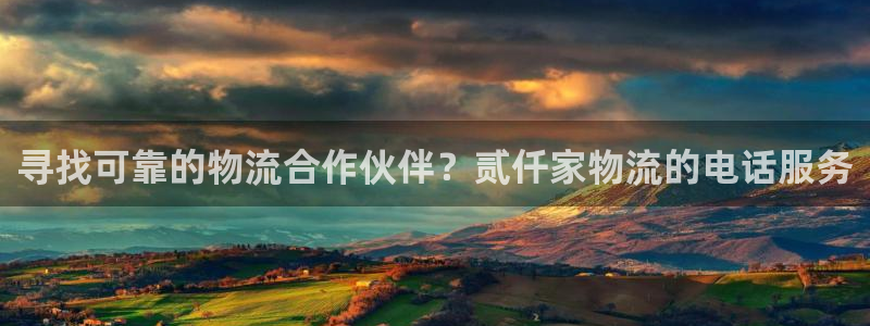 28圈注册账号：寻找可靠的物流合作伙