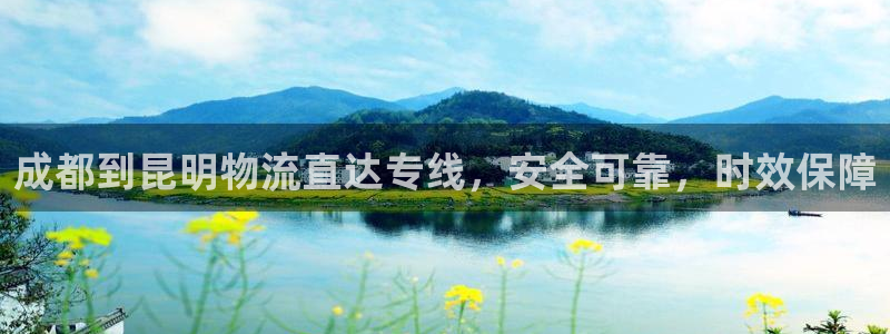 28圈技巧：成都到昆明物流直达专线，