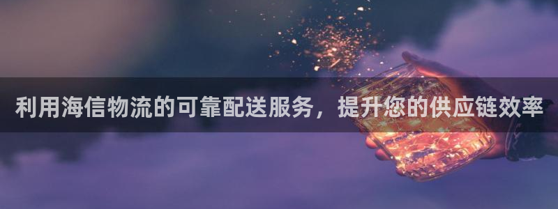 28圈app怎么注销：利用海信物流的