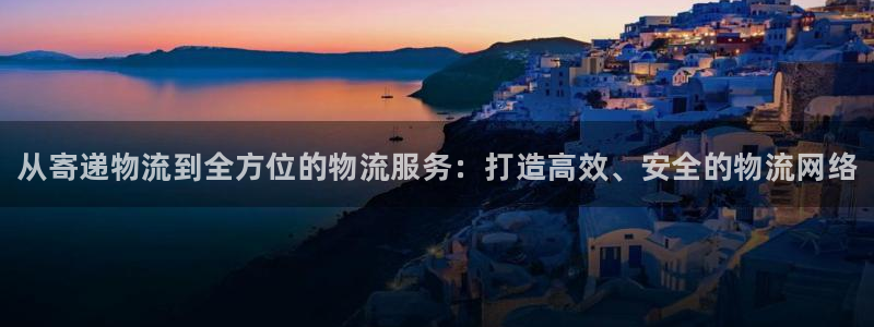 28圈登录:从寄递物流到全方位的物流