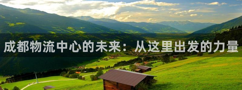 28圈.ccm正版：成都物流中心的未