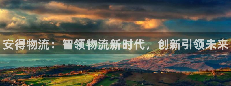 28圈口戒指是多大：安得物流：智领物