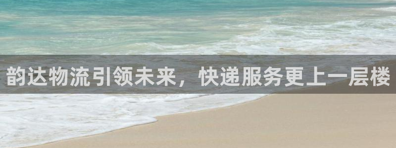 28圈赌博软件正规吗：韵达物流引领未