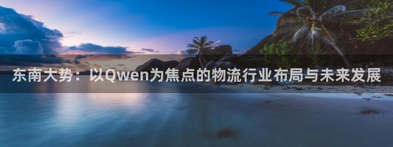 28圈注册登录链接：东南大势：以Qw